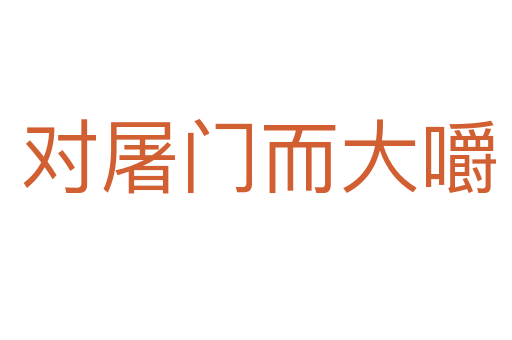 对屠门而大嚼