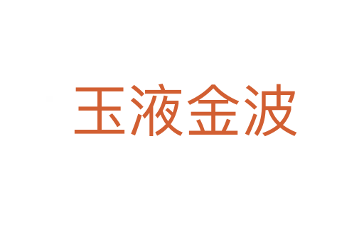 玉液金波