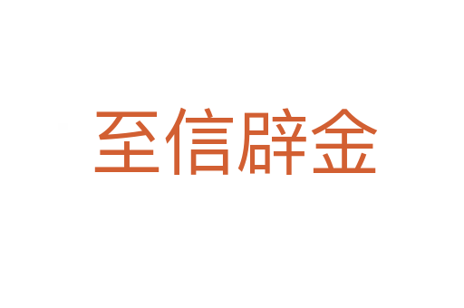 至信辟金