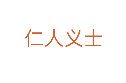 仁人义士