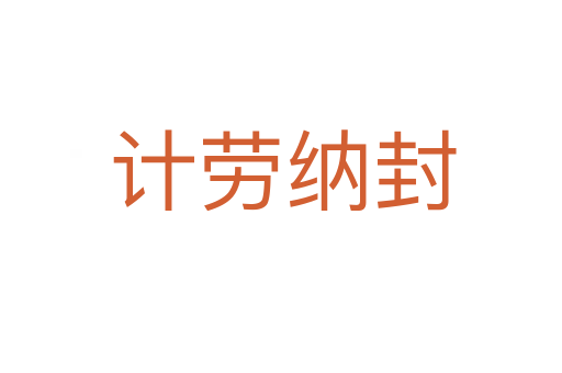 计劳纳封