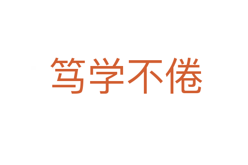 笃学不倦