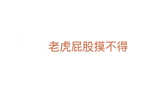 老虎屁股摸不得