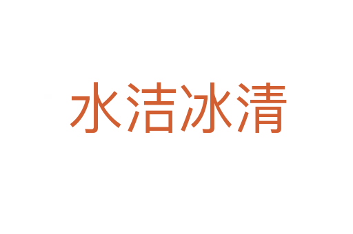 水洁冰清