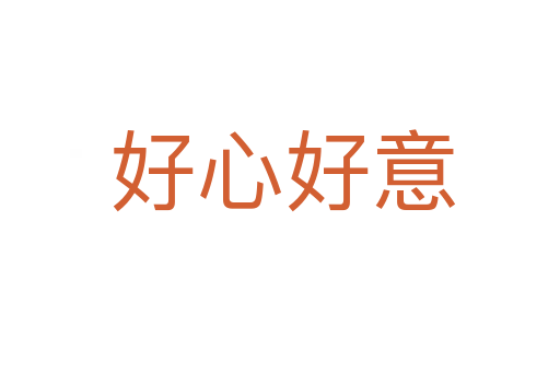 好心好意