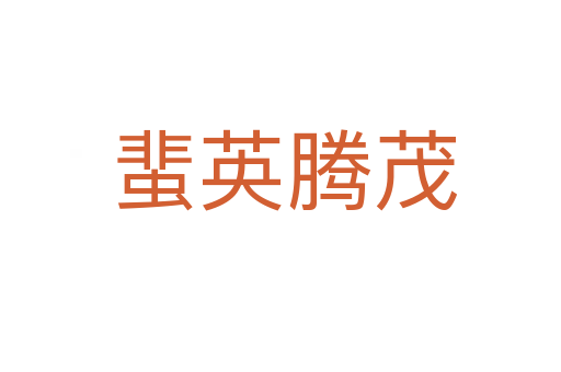 蜚英腾茂