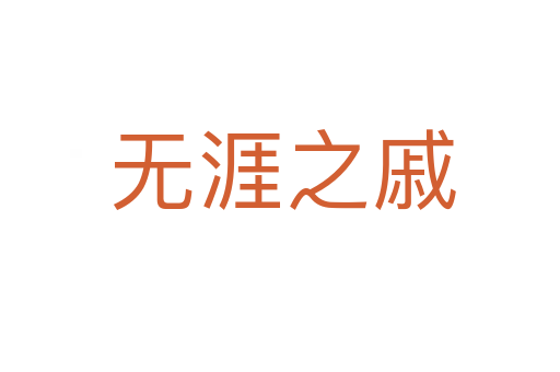无涯之戚