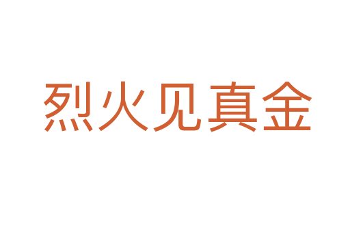 烈火见真金