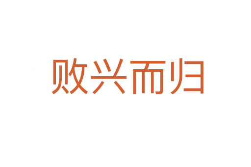 败兴而归