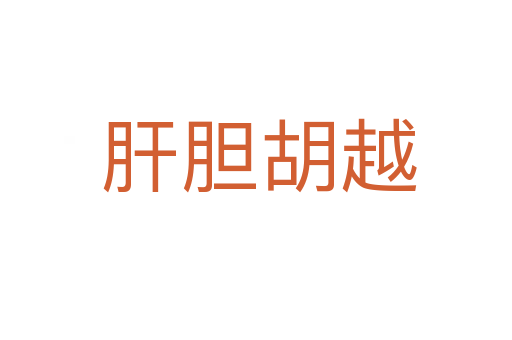 肝胆胡越