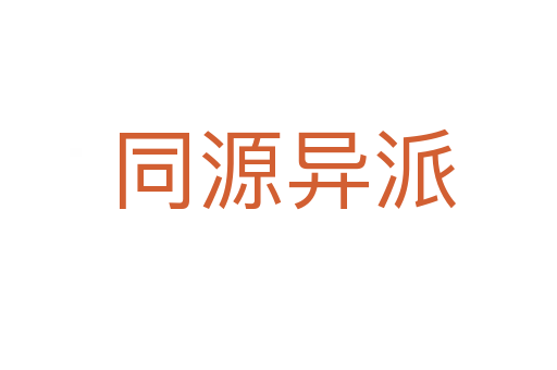 同源异派