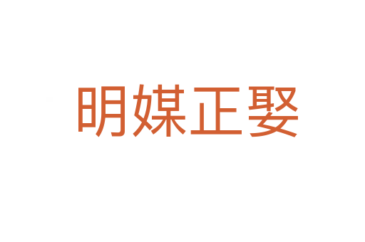 明媒正娶