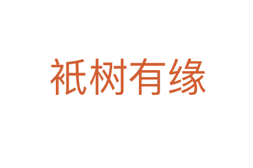 衹树有缘