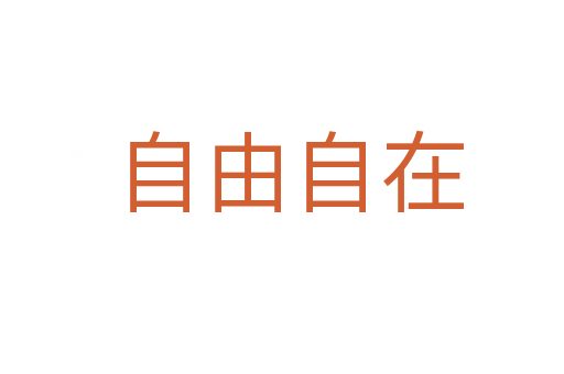 自由自在