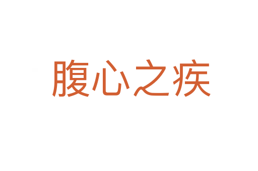 腹心之疾