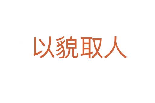 以貌取人