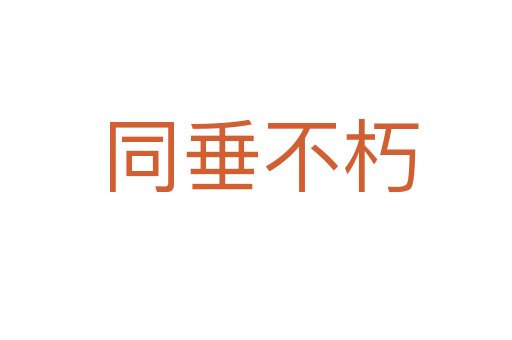 同垂不朽