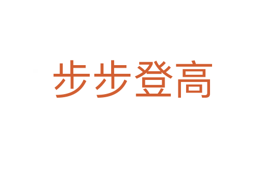 步步登高