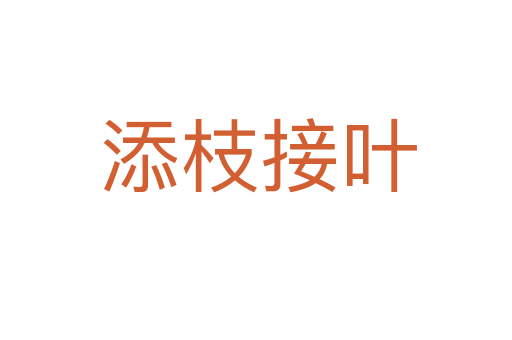 添枝接叶