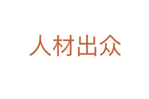 人材出众