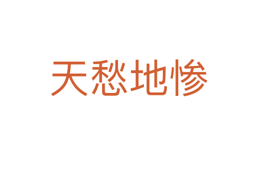 天愁地惨