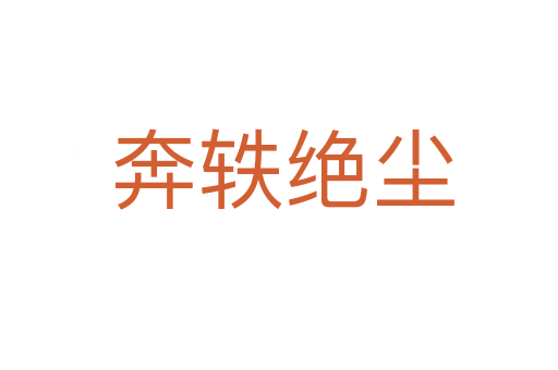 奔轶绝尘