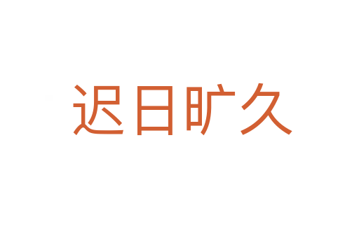 迟日旷久