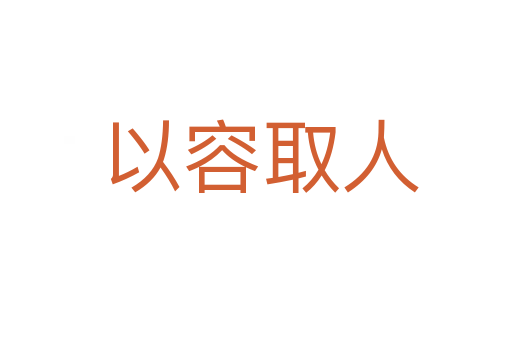 以容取人
