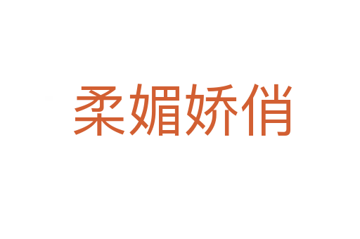 柔媚娇俏