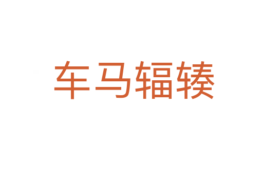 车马辐辏
