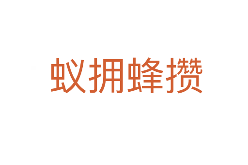 蚁拥蜂攒