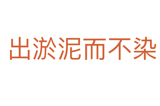 出淤泥而不染