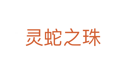 灵蛇之珠
