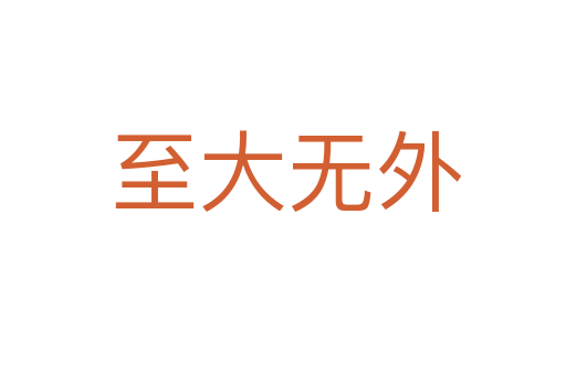 至大无外