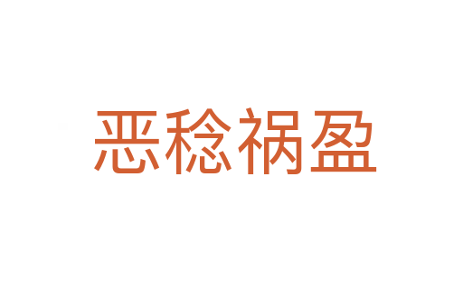 恶稔祸盈