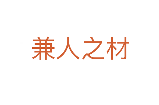 兼人之材