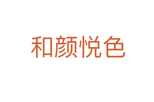 和颜悦色