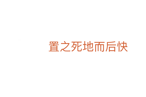 置之死地而后快