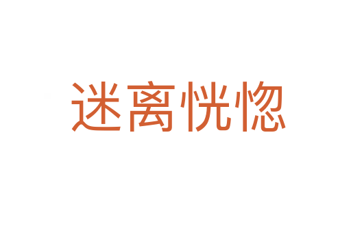 迷离恍惚