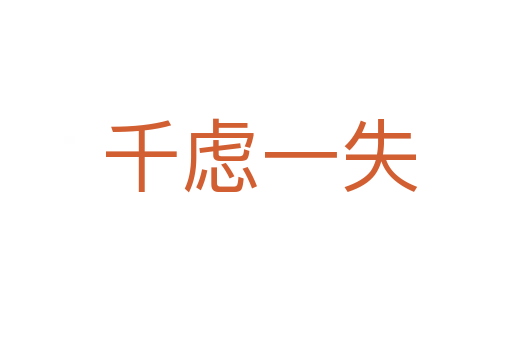 千虑一失