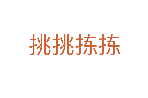 挑挑拣拣
