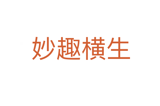 妙趣横生