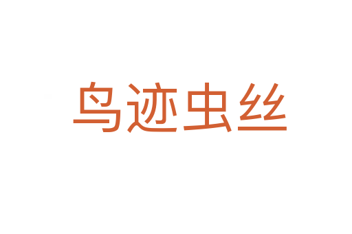 鸟迹虫丝