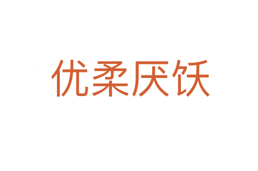 优柔厌饫