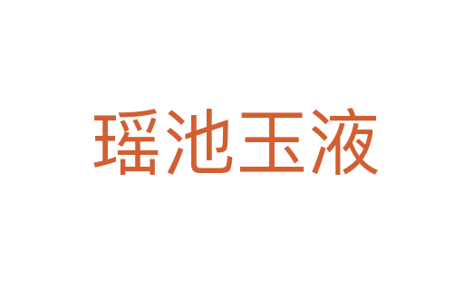 瑶池玉液
