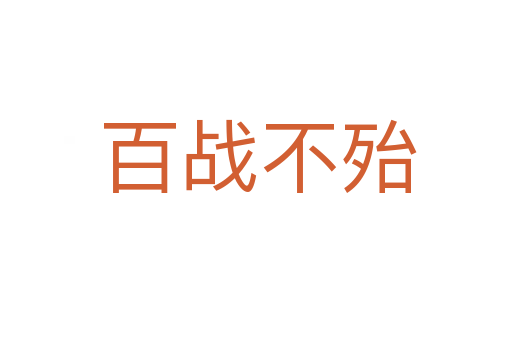 百战不殆