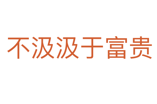 不汲汲于富贵