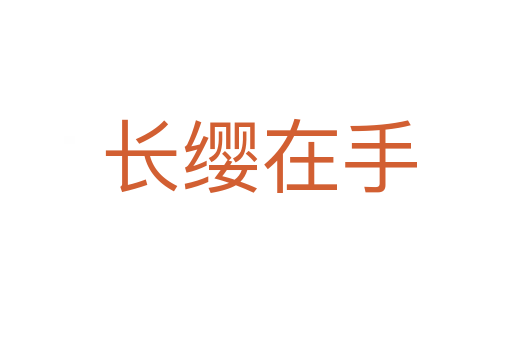 长缨在手