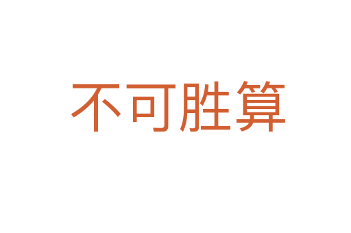 不可胜算