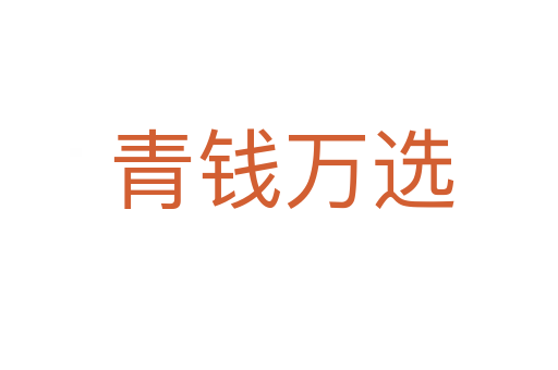 青钱万选